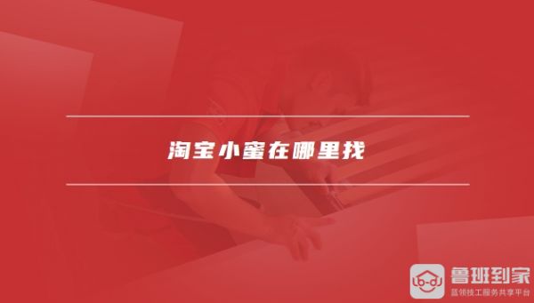 淘宝小蜜在哪里
