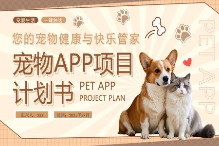 宠物APP项目计划书动态PPT含讲稿