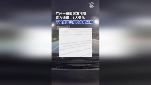 官方通报广州一路面地陷致1人受伤