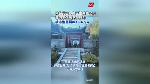 揭秘药王谷中医馆关联公司
