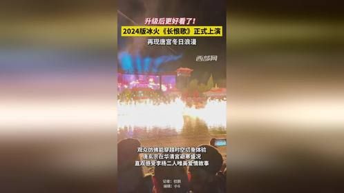 冰火长恨歌正式拉开帷幕，为文旅市场带来创新活力