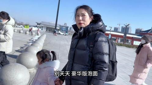冬至吃过饺子，真真要带闺女回娘家住几天，闺女内心纠结要不要去