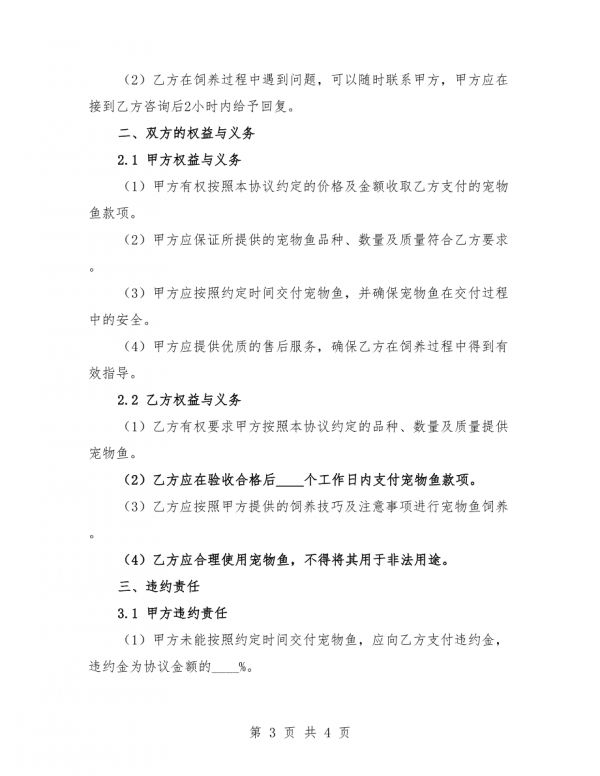 2025年水族馆宠物鱼购买协议.docx_第3页