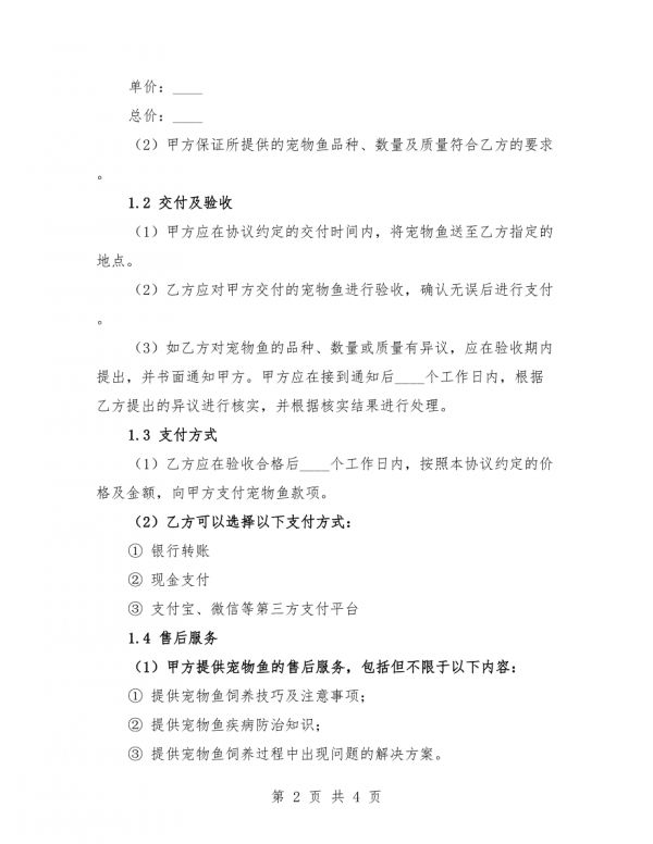 2025年水族馆宠物鱼购买协议.docx_第2页