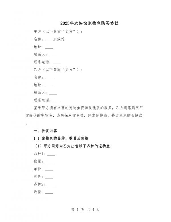 2025年水族馆宠物鱼购买协议.docx_第1页