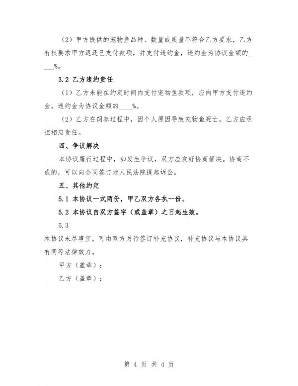 2025年水族馆宠物鱼购买协议.docx_第4页