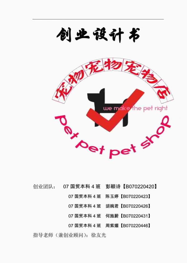 “宠物店创业计划书PDF”第1页图片
