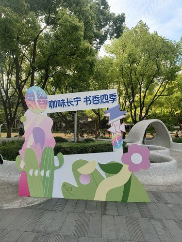 文绉绉的活动[爱]『咖味长宁・书香四季』