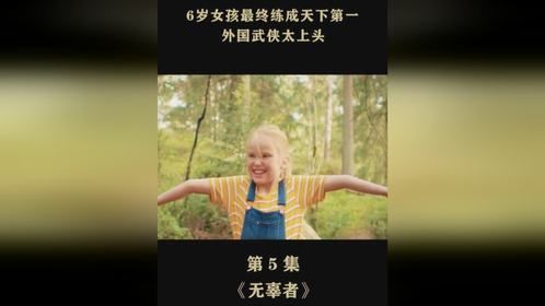 6岁女孩骨骼清奇最终练成天下第一！外国武侠太上头