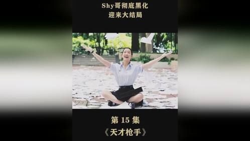 Shy哥彻底黑化大结局作弊天团何去何从？