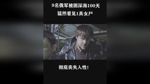 9名军人被困深海100天彻底丧失人性！