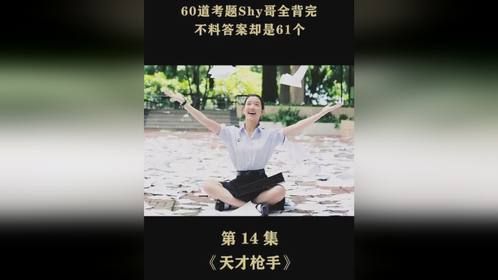 Shy哥背下60道考题答案到底该删哪个？