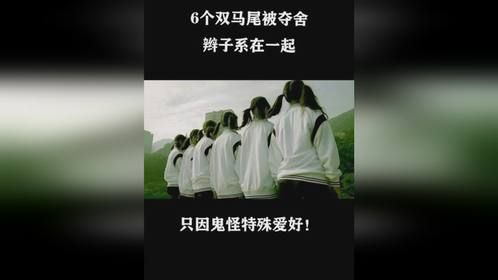 6个双马尾被夺舍只因鬼怪特殊爱好！