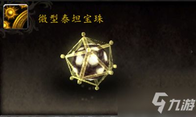 《魔兽世界》宠物微型泰坦宝珠获取攻略