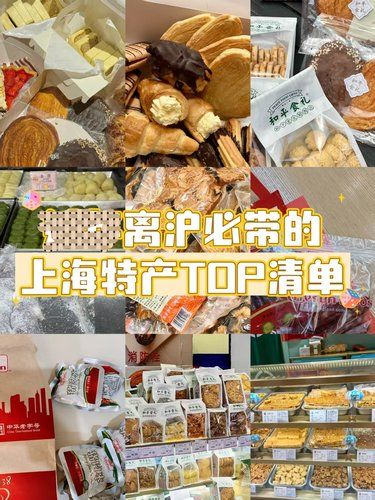 离沪必带的上海特产TOP清单