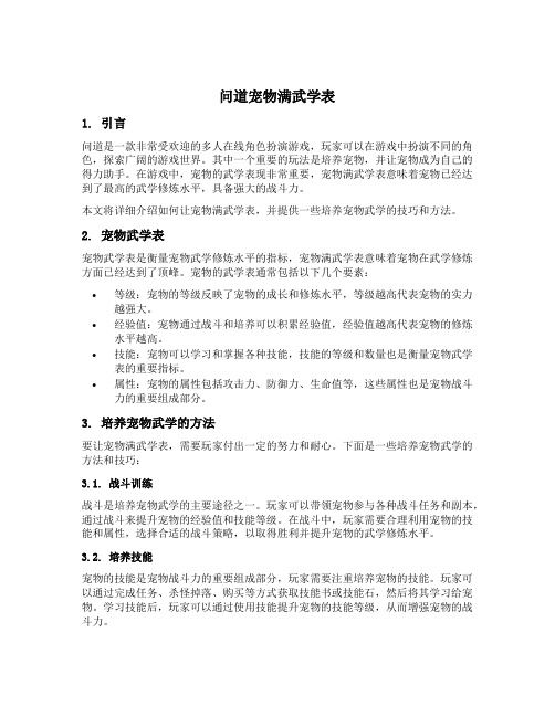 问道宠物满武学表