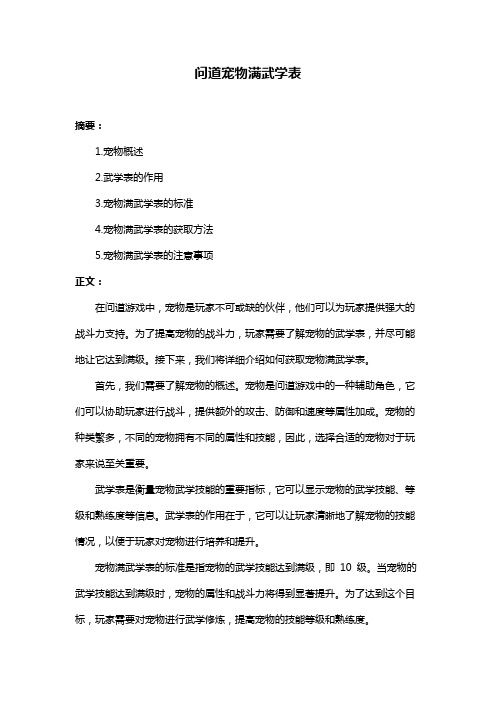 问道宠物满武学表