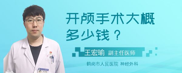 开颅手术大概多少钱？