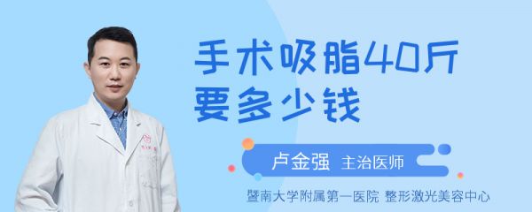 手术吸脂40斤要多少钱