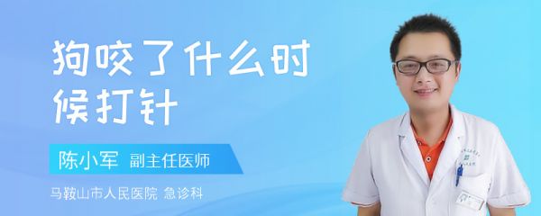 狗咬了什么时候打针