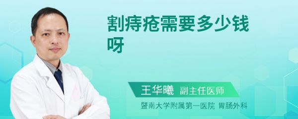 割痔疮需要多少钱呀