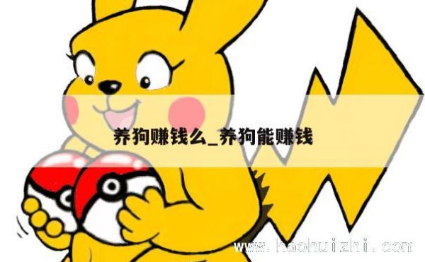 养狗赚钱么_养狗能赚钱 第1张