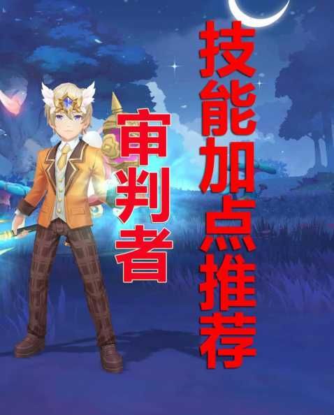 葵手游中审判者怎么玩？如何提升实力？-第1张图片