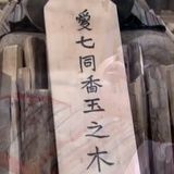 爱七同香玉之木