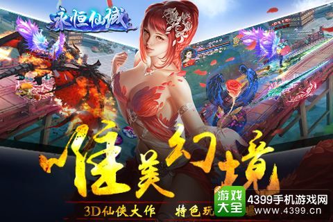 永恒仙域唯美幻境