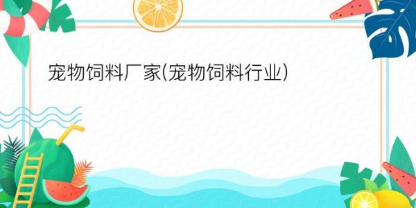 宠物饲料厂家(宠物饲料行业)