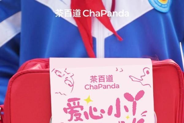 茶百道投身公益:为女童成长保驾护航