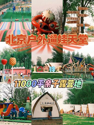 ⛺️北京溜娃宝藏地⛺️京郊亲子户外露营指南⛺️冲