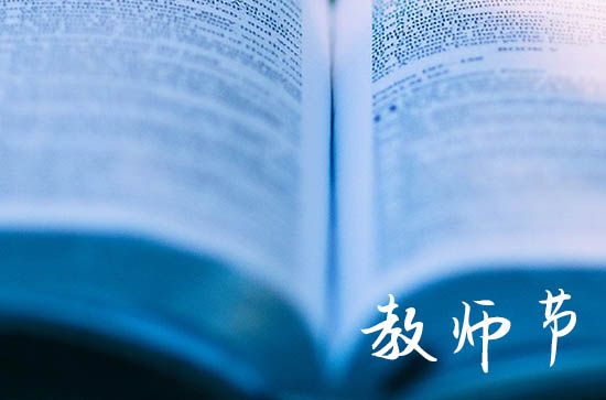2023教师节快乐简短文案（20句）