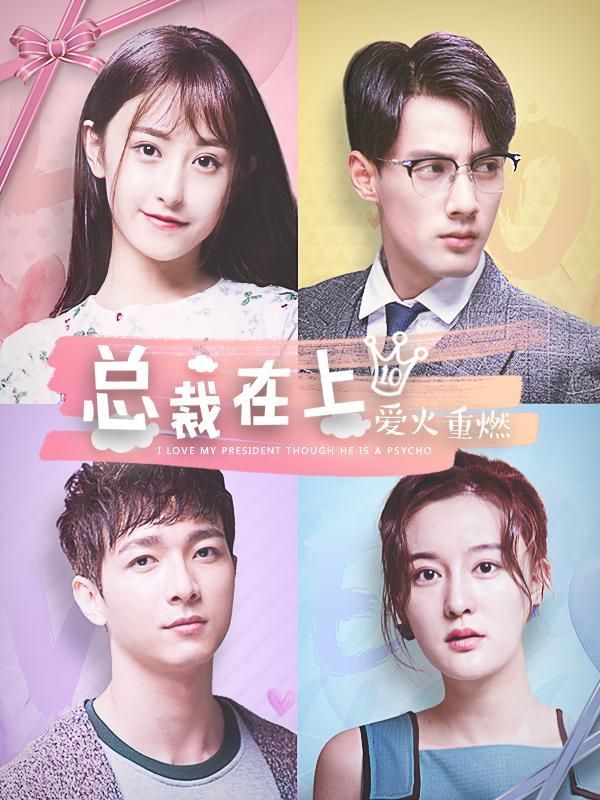 总裁在上10:爱火重燃