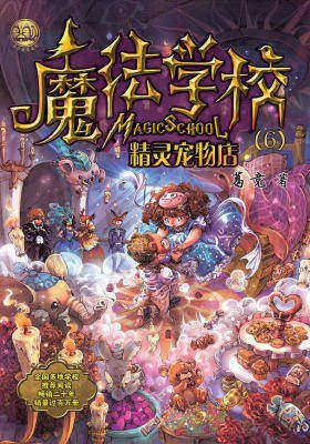 魔法学校6.精灵宠物店