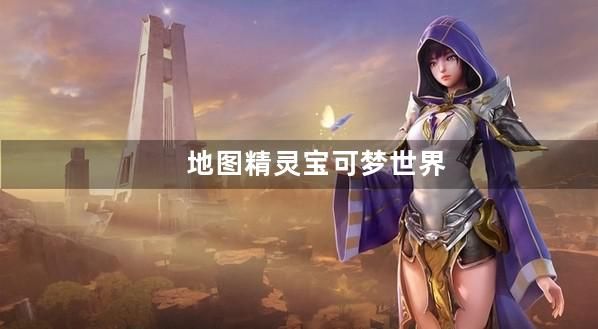 精灵宝可梦世界