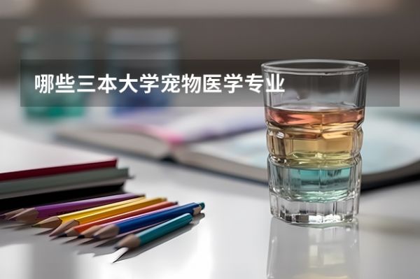 哪些三本大学宠物医学专业
