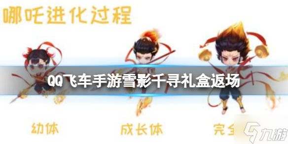《QQ飞车手游》雪影千寻礼盒返场 宠物哪吒强势返场