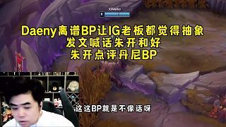 Daeny离谱BP让IG老板都觉得抽象,发文喊话夸奖朱开和好,朱开点评BP一选出来就输!