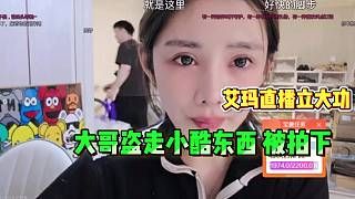 1995某大哥盗走小酷东西,被艾玛直播拍到!