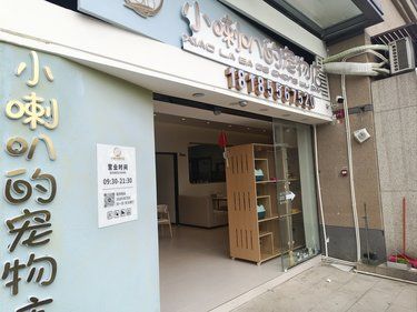小喇叭宠物店