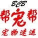 帮宠帮宠物托运总公司警犬指定托运单位