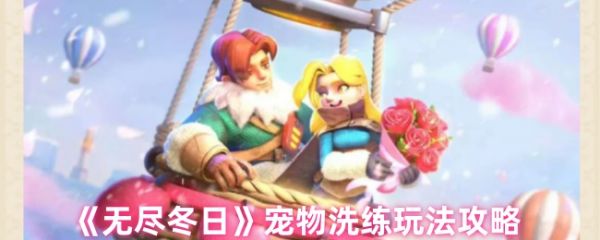 《无尽冬日》宠物洗练玩法攻略