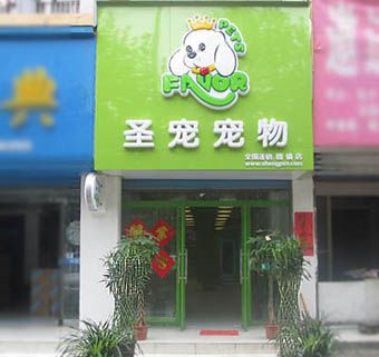 圣宠宠物（安徽蚌埠固镇宠物店）