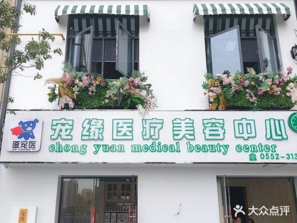 宠缘医疗美容中心