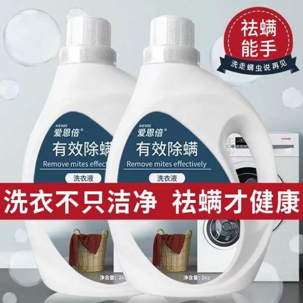除螨洗衣液去污渍洁净三合一香味持久留香