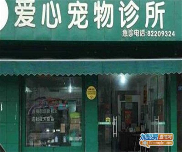 爱心宠物诊所加盟费