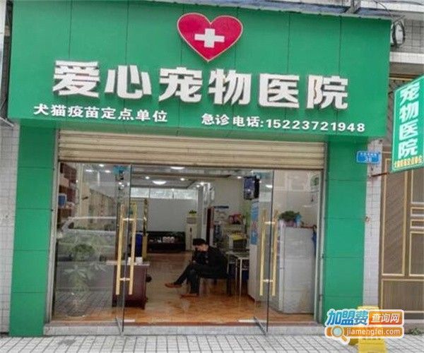 爱心宠物诊所加盟费