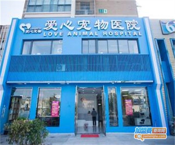 爱心宠物诊所加盟费