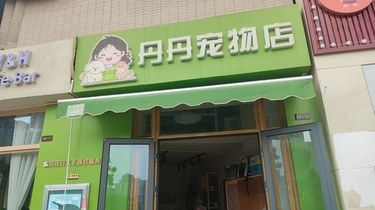 超暖心的丹丹宠物店✨